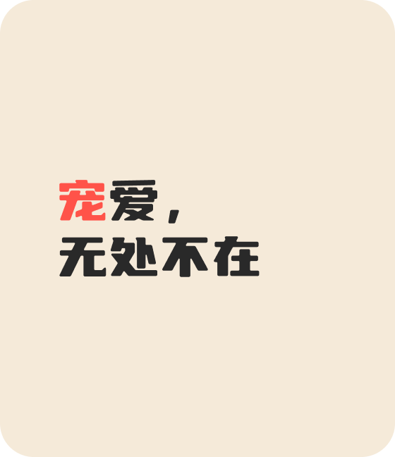 haobotiyu-好博(中国)宠物，无处不在